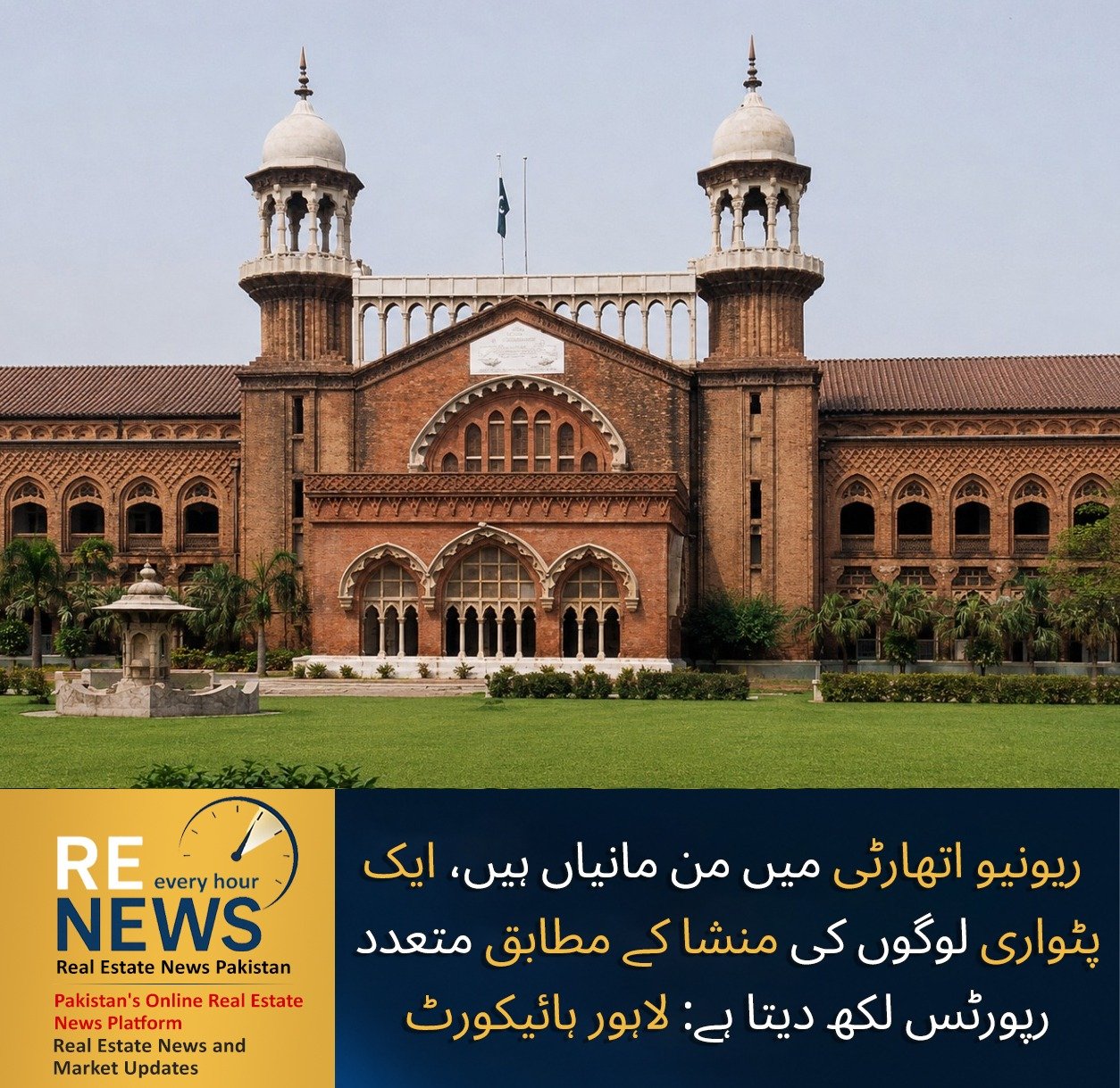 There Are Arbitrary Practices in the Revenue Authority; A Patwari Writes Multiple Reports According to People’s Wishes: Lahore High Court